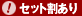 セット割あり