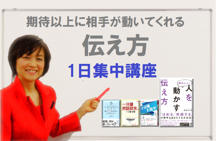 期待以上に相手が動いてくれる伝え方1日集中講座