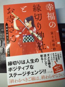 幸福の縁切り神社とお寺さん